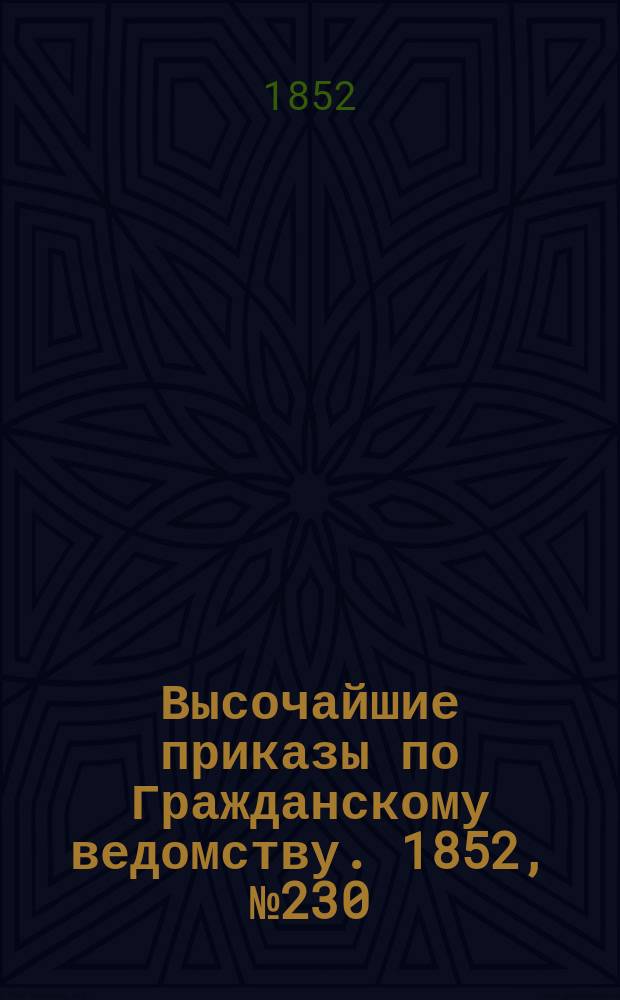[Высочайшие приказы по Гражданскому ведомству. 1852, № 230 (18 нояб.)