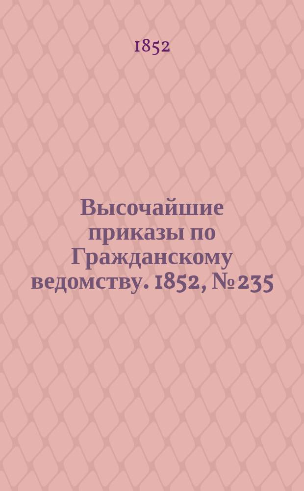 [Высочайшие приказы по Гражданскому ведомству. 1852, № 235 (25 нояб.)