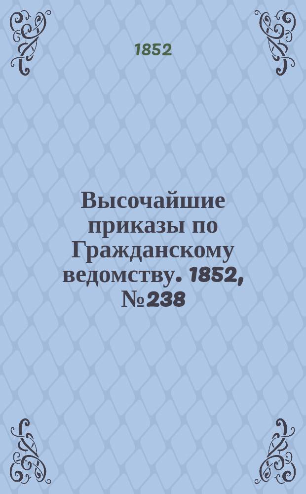 [Высочайшие приказы по Гражданскому ведомству. 1852, № 238 (29 нояб.)