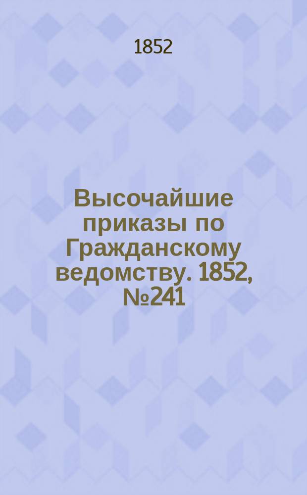 [Высочайшие приказы по Гражданскому ведомству. 1852, № 241 (3 дек.)