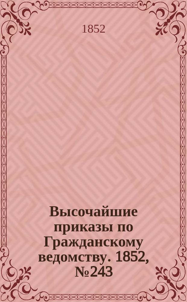 [Высочайшие приказы по Гражданскому ведомству. 1852, № 243 (6 дек.)