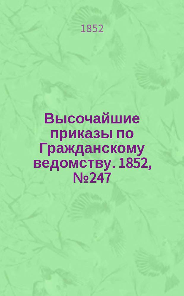 [Высочайшие приказы по Гражданскому ведомству. 1852, № 247 (11 дек.)