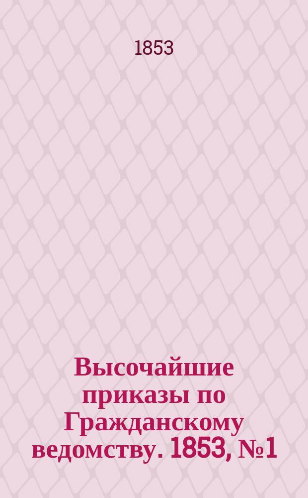 [Высочайшие приказы по Гражданскому ведомству. 1853, № 1 (1 янв.)