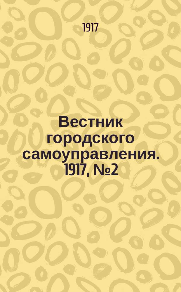 Вестник городского самоуправления. 1917, № 2 (3 янв.)