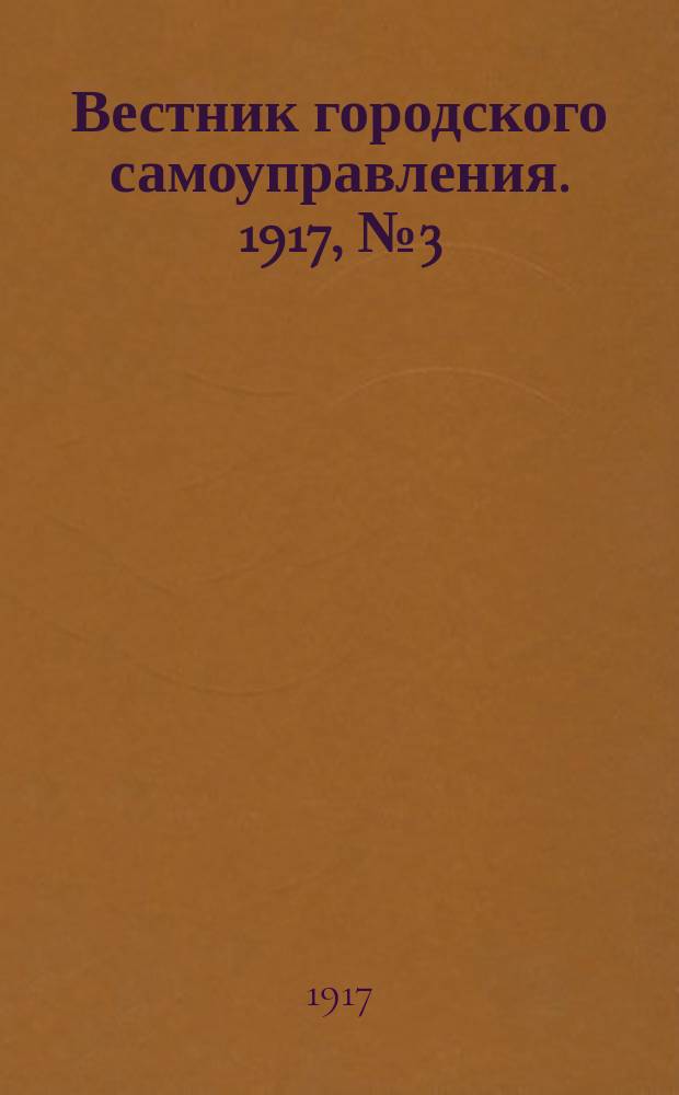 Вестник городского самоуправления. 1917, № 3 (4 янв.)