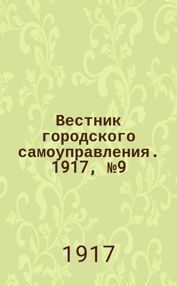 Вестник городского самоуправления. 1917, № 9 (12 янв.)
