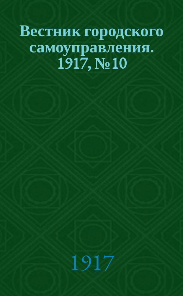 Вестник городского самоуправления. 1917, № 10 (13 янв.)