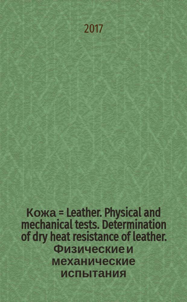 Кожа = Leather. Physical and mechanical tests. Determination of dry heat resistance of leather. Физические и механические испытания. Определение стойкости кожи к сухому теплу