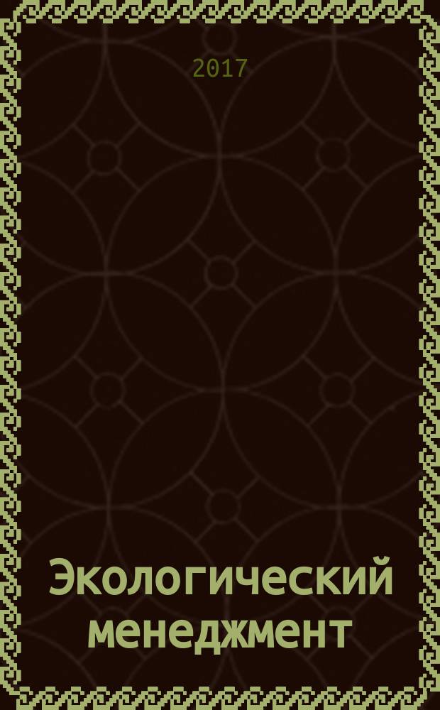 Экологический менеджмент = Environmental management. Life cycle assessment. Critical review processes and reviewer competencies. Оценка жизненного цикла. Процессы критического анализа и компетенции эксперта-рецензента : ГОСТ Р 57625-2017 : ISO/TS 14071:2014