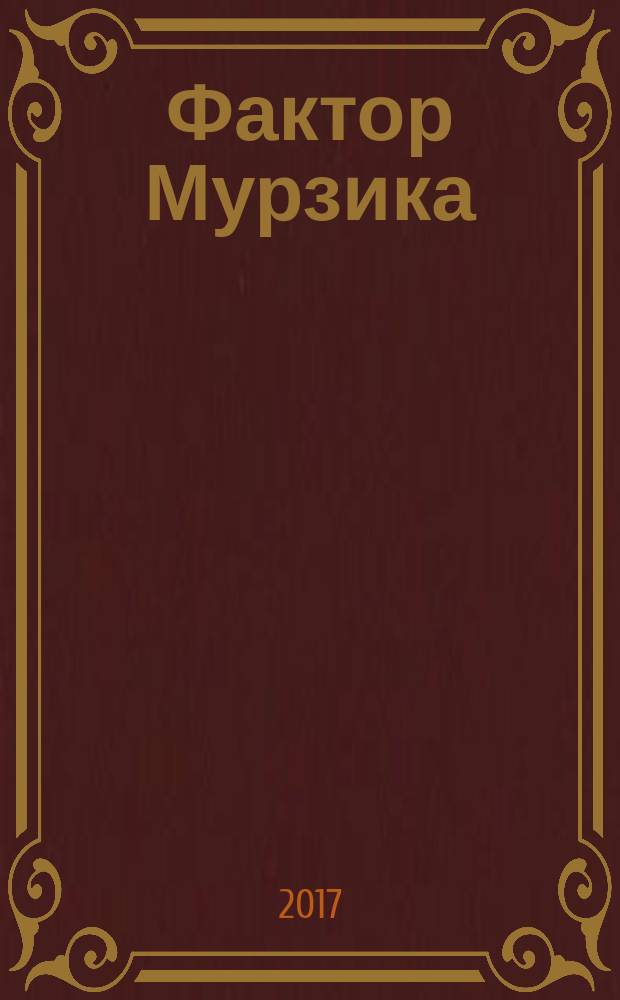 Фактор Мурзика