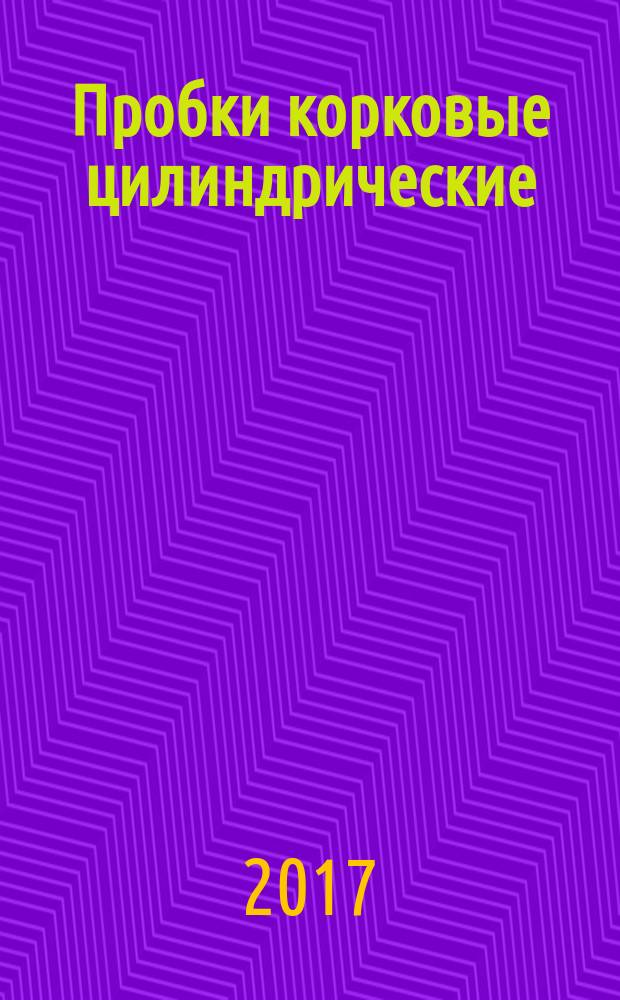 Пробки корковые цилиндрические = Cylindrical cork stoppers. Methods for determination of physical properties. Part 7. Determination of dust content. ч. 7, Методы определения физических свойств. Определение содержания пыли : ГОСТ ISO 9727-7-2016