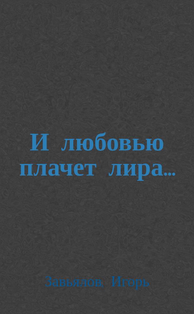 И любовью плачет лира… : сборник стихов и текстов песен