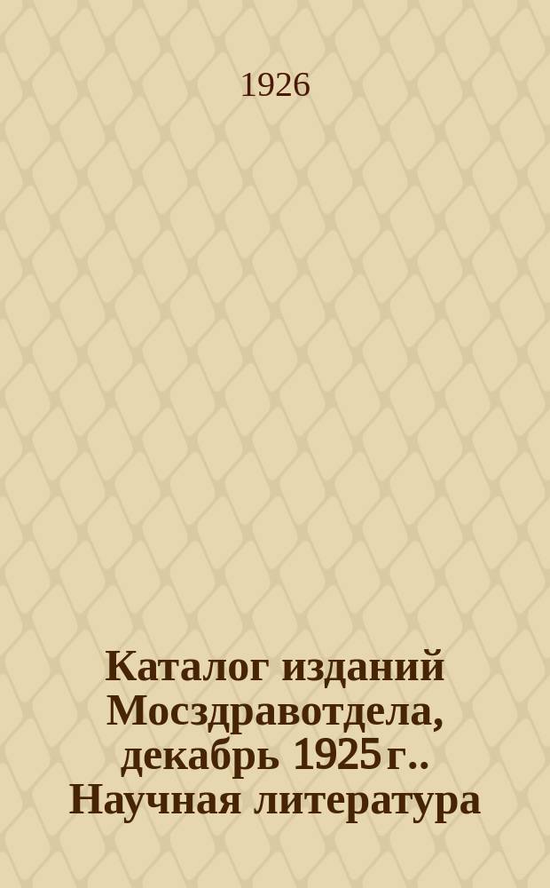 Каталог изданий Мосздравотдела, [декабрь 1925 г.]. Научная литература : литература для подготовленного читателя по вопросам диспансеризации, борьбы с профессиональными болезнями, туберкулезом, венерическими болезнями, санитарии, клинической медицины и т. п.