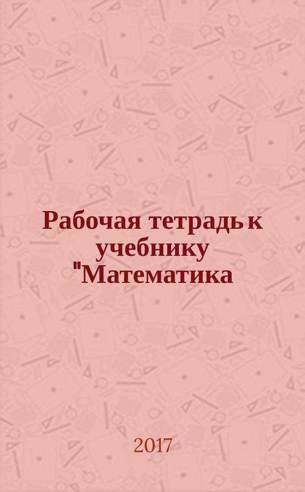 Рабочая тетрадь к учебнику "Математика: алгебра и геометрия". Ч. 2 : для 8-го класса общеобразовательных организаций : в четырёх частях
