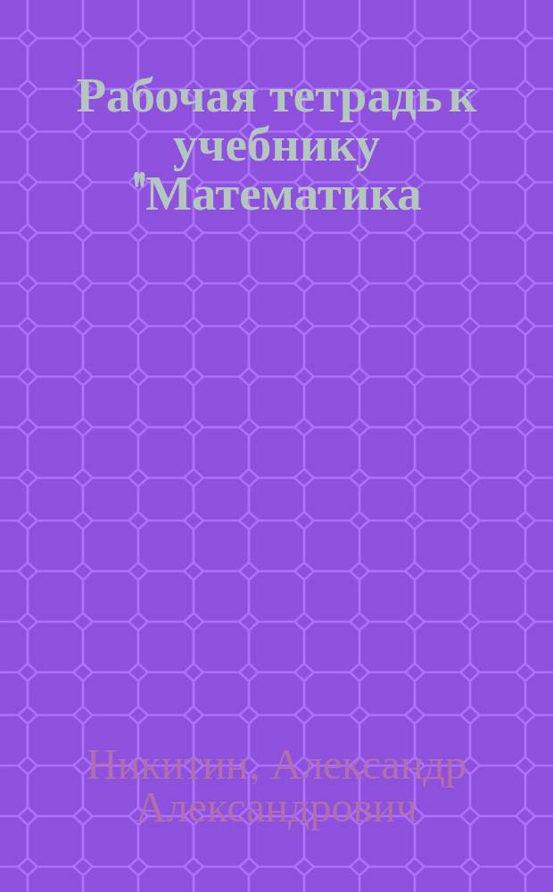 Рабочая тетрадь к учебнику "Математика: алгебра и геометрия". Ч. 1 : для 8 класса общеобразовательных организаций : в 4 ч