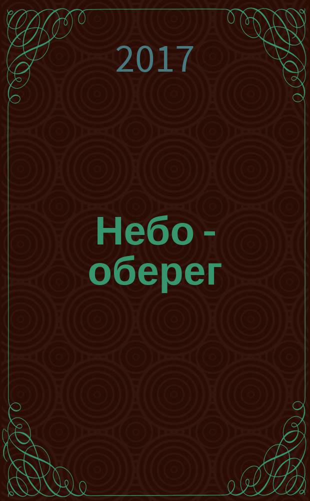 Небо - оберег
