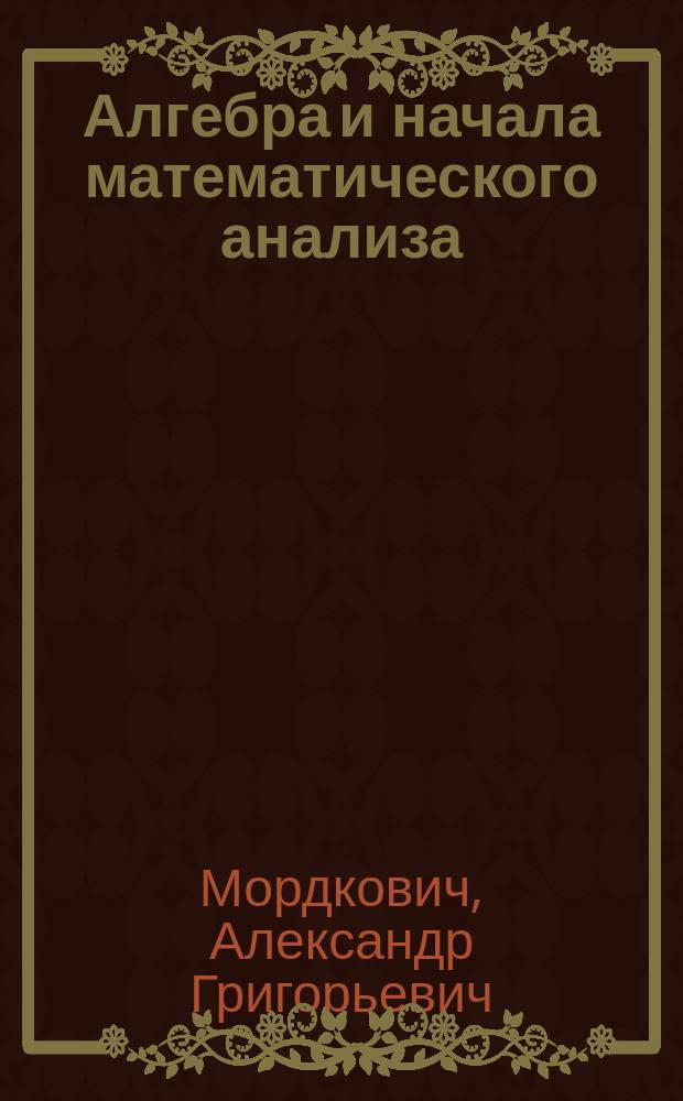 Алгебра и начала математического анализа : 11 класс : учебник для общеобразовательных организаций : (базовый и углубленный уровни) : в 2 ч.