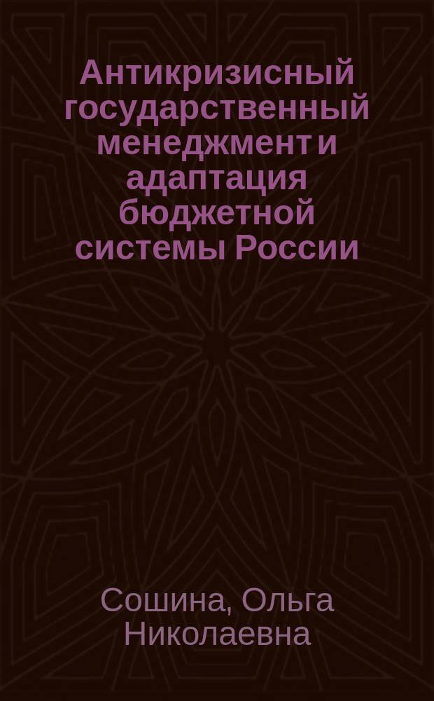 Антикризисный государственный менеджмент и адаптация бюджетной системы России : монография