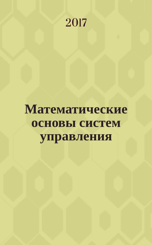 Математические основы систем управления : учебное пособие