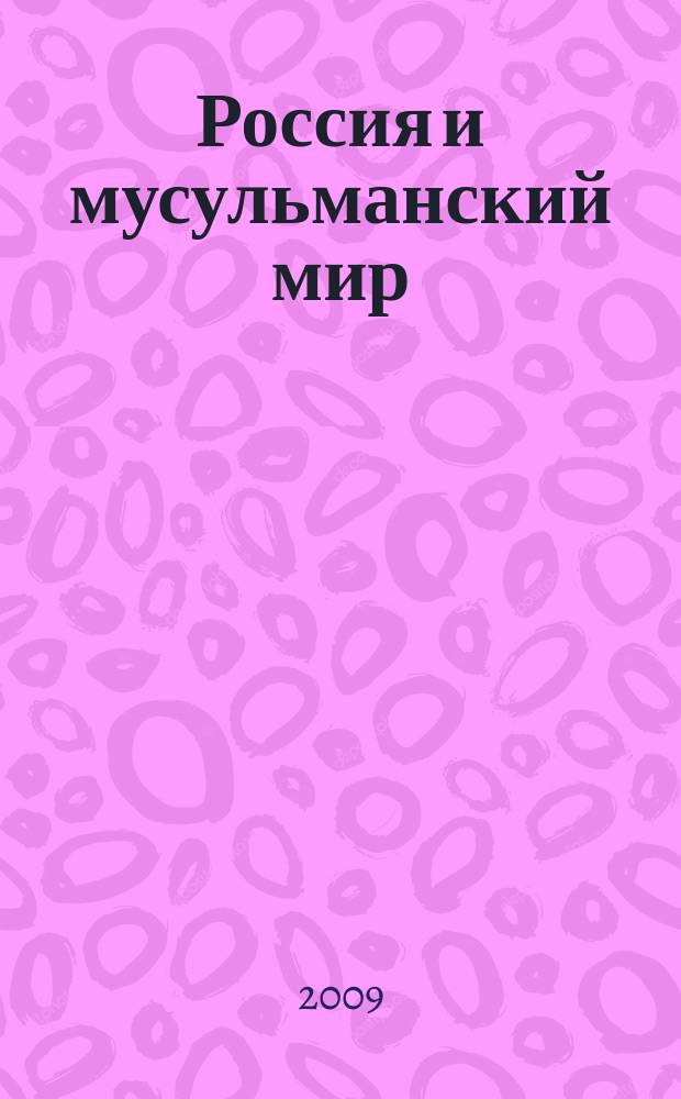 Россия и мусульманский мир : Бюл. реф.-аналит. информ. 2009, № 5 (203)