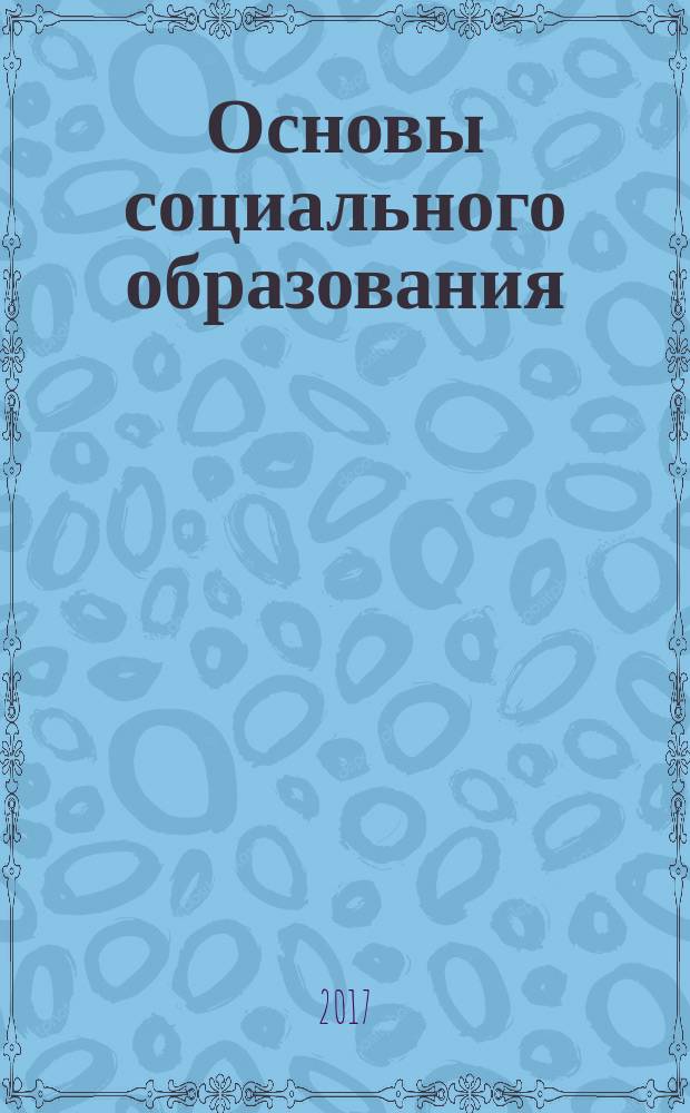 Основы социального образования : учебно-методическое пособие для обучающихся по направлениям подготовки 39.03.02 Социальная работа, 39.04.02 Социальная работа