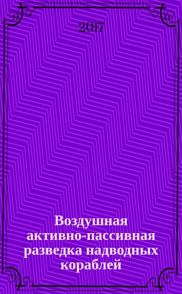 Воздушная активно-пассивная разведка надводных кораблей : методы оценки эффективности