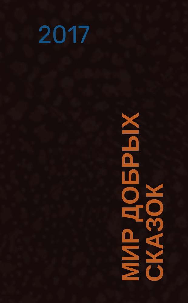 Мир добрых сказок : сборник : для младшего и среднего школьного возраста