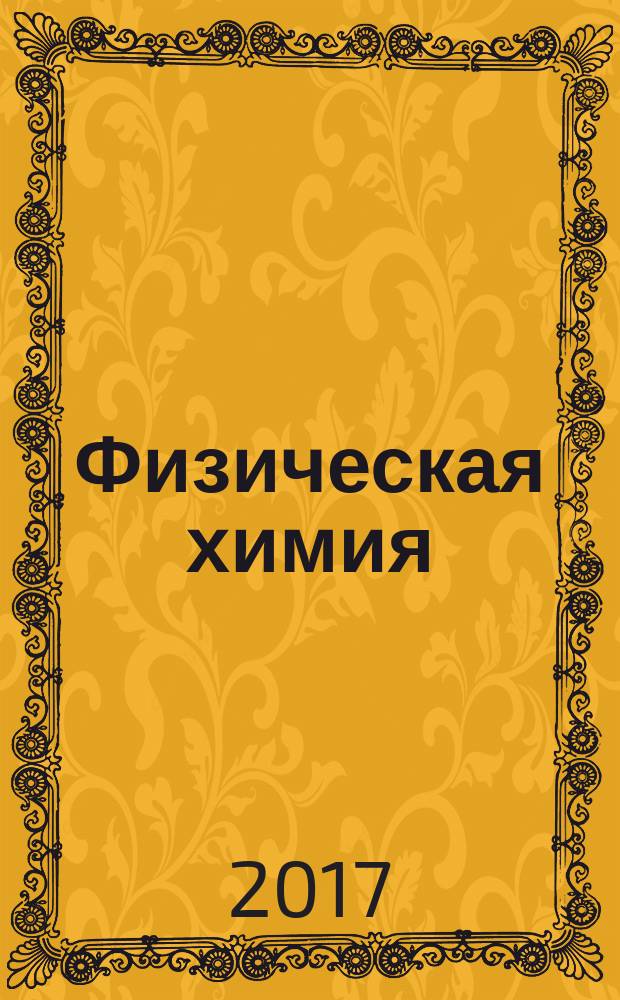 Физическая химия : учебное пособие