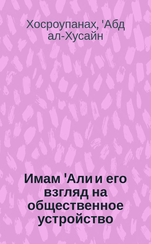 Имам 'Али и его взгляд на общественное устройство