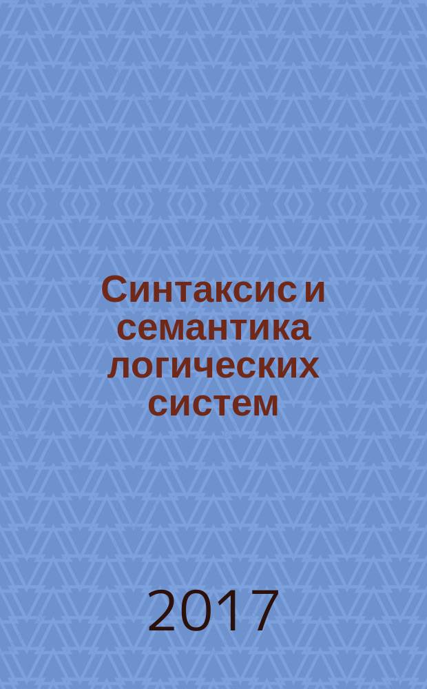 Синтаксис и семантика логических систем : материалы 5-й российской школы-семинара (Улан-Удэ, 8-12 августа 2017 г.)