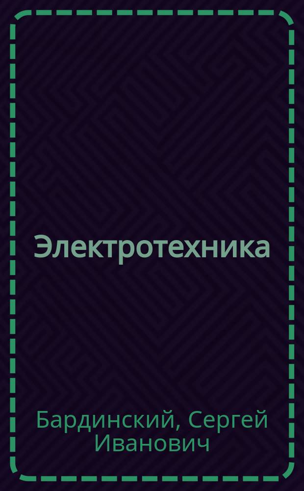 Электротехника : лабораторный практикум