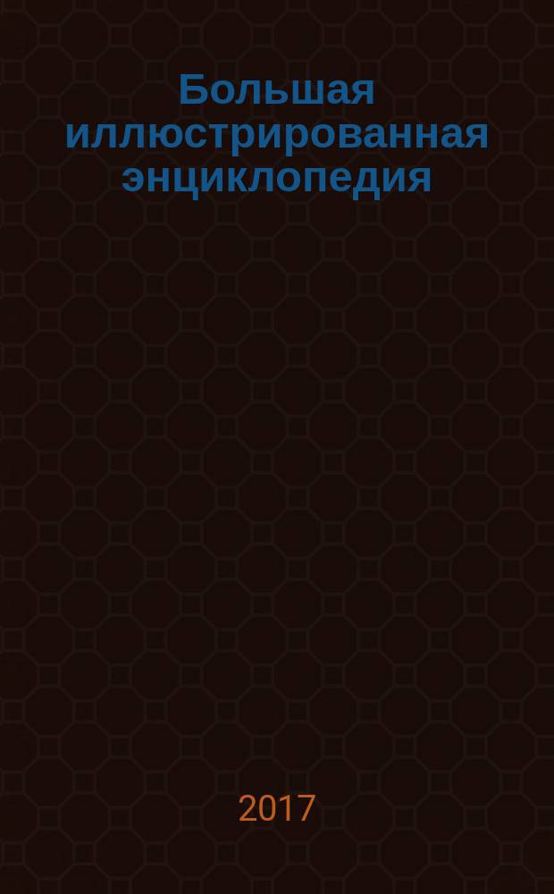 Большая иллюстрированная энциклопедия : для младшего школьного возраста