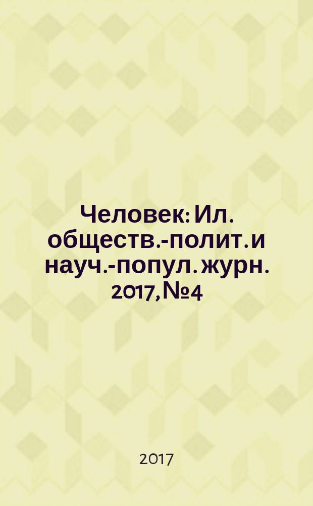 Человек : Ил. обществ.-полит. и науч.-попул. журн. 2017, № 4