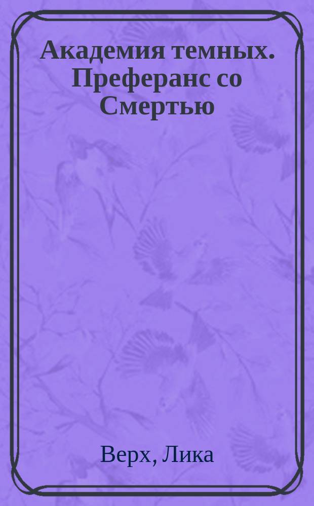 Академия темных. Преферанс со Смертью : роман