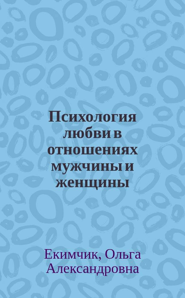 Психология любви в отношениях мужчины и женщины: методы психологической диагностики : методическое руководство