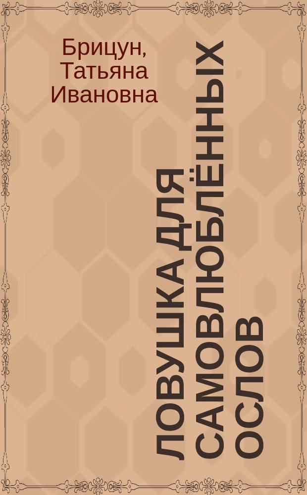 Ловушка для самовлюблённых ослов : авантюрно-любовный роман