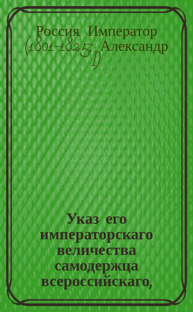 Указ его императорскаго величества самодержца всероссийскаго, : О подсудимости малолетних, в случае преступлений, Совестным судам