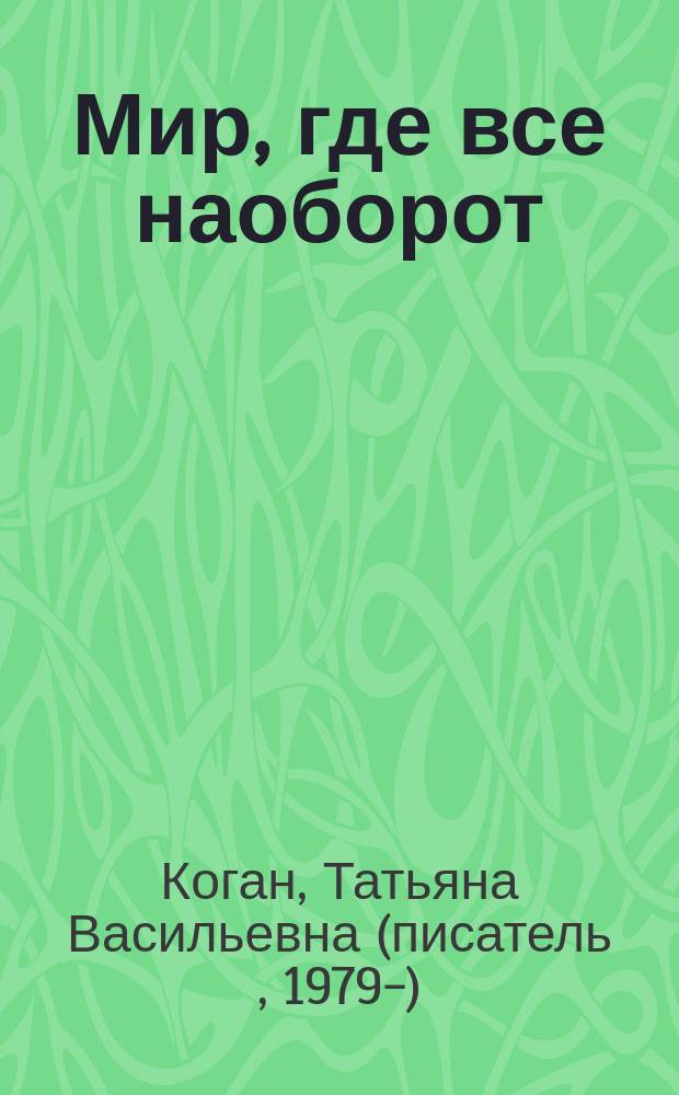 Мир, где все наоборот