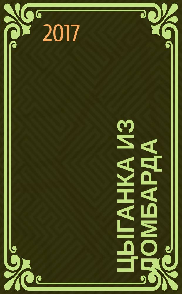 Цыганка из ломбарда