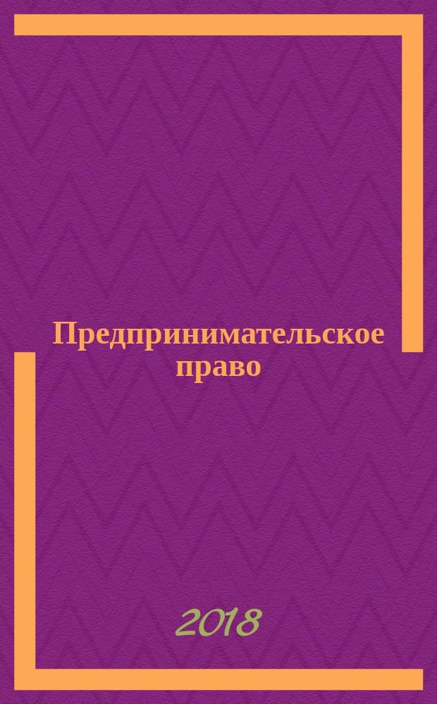 Предпринимательское право : краткий курс : учебное пособие для студентов, аспирантов и преподавателей