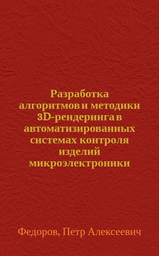 Разработка алгоритмов и методики 3D-рендеринга в автоматизированных системах контроля изделий микроэлектроники : автореферат дис. на соиск. уч. степ. кандидата технических наук : специальность 05.13.06 <Автоматизация и управление технологическими процессами и производствами>