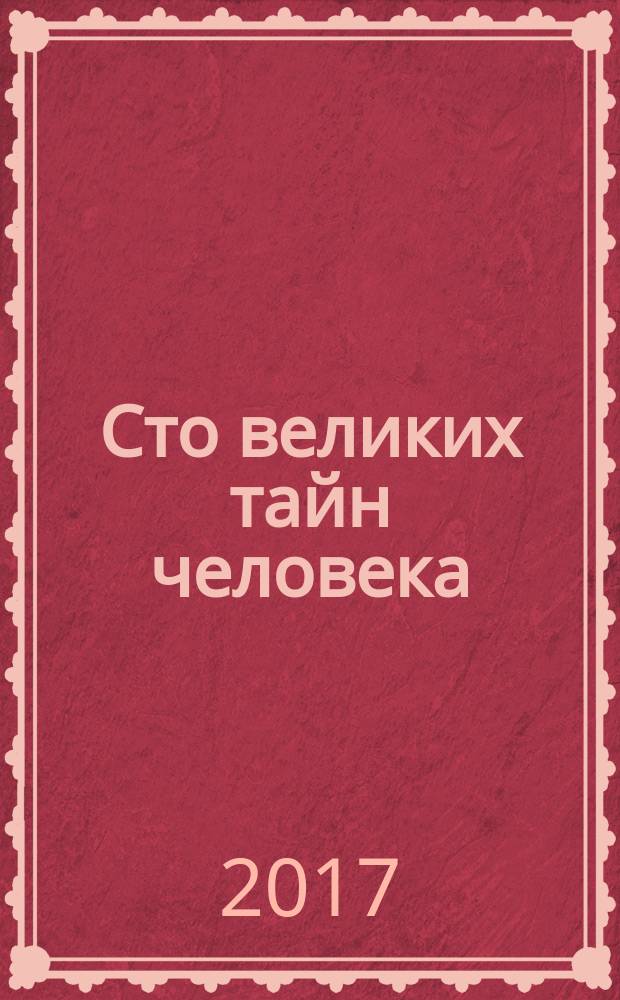 Сто великих тайн человека