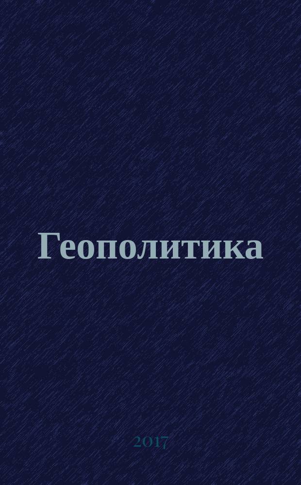 Геополитика : учебно-методический комплекс : для студентов высших учебных заведений