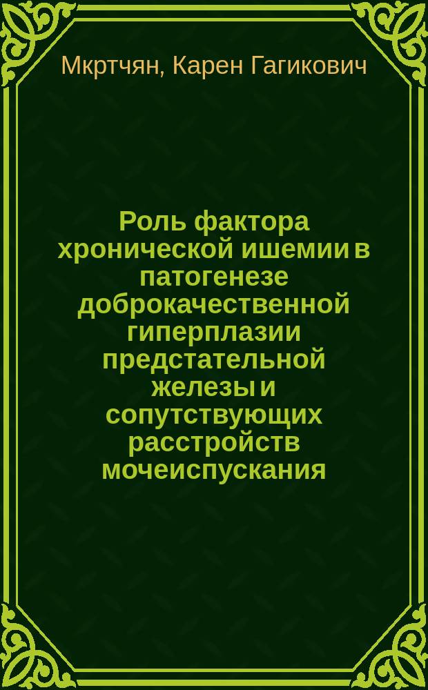Роль фактора хронической ишемии в патогенезе доброкачественной гиперплазии предстательной железы и сопутствующих расстройств мочеиспускания (экспериментальное исследование) : автореферат дис. на соиск. уч. степ. кандидата медицинских наук : специальность 14.01.23 <Урология>