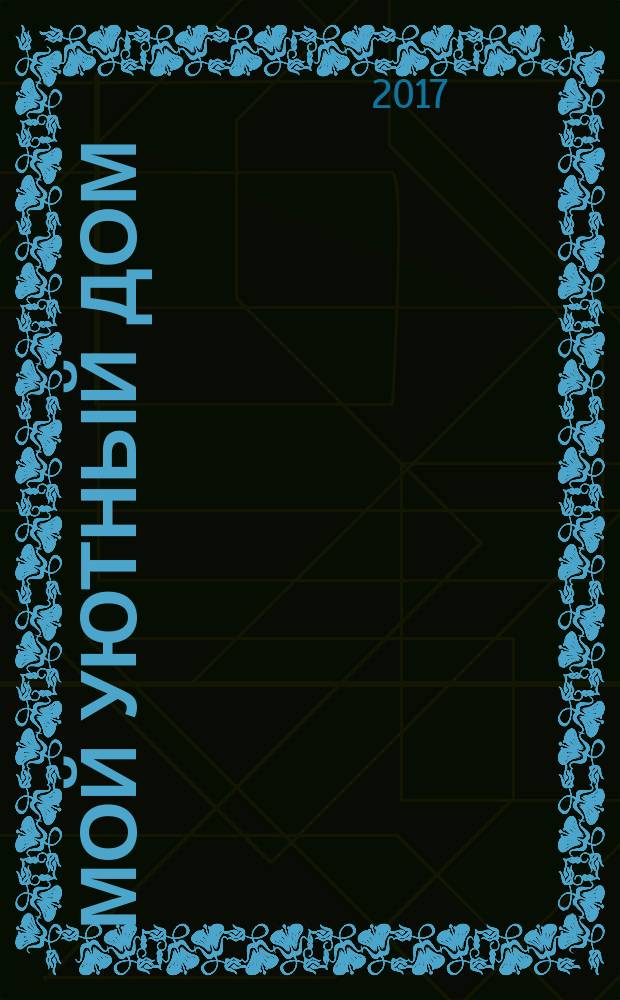 Мой уютный дом : Новый ежемес. журн. 2017, № 10