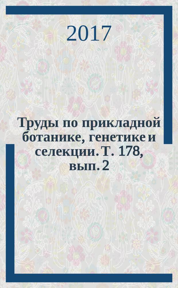 Труды по прикладной ботанике, генетике и селекции. Т. 178, вып. 2