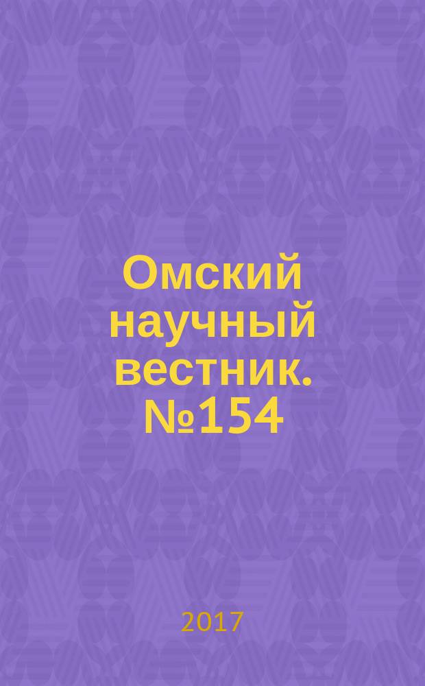 Омский научный вестник. № 154