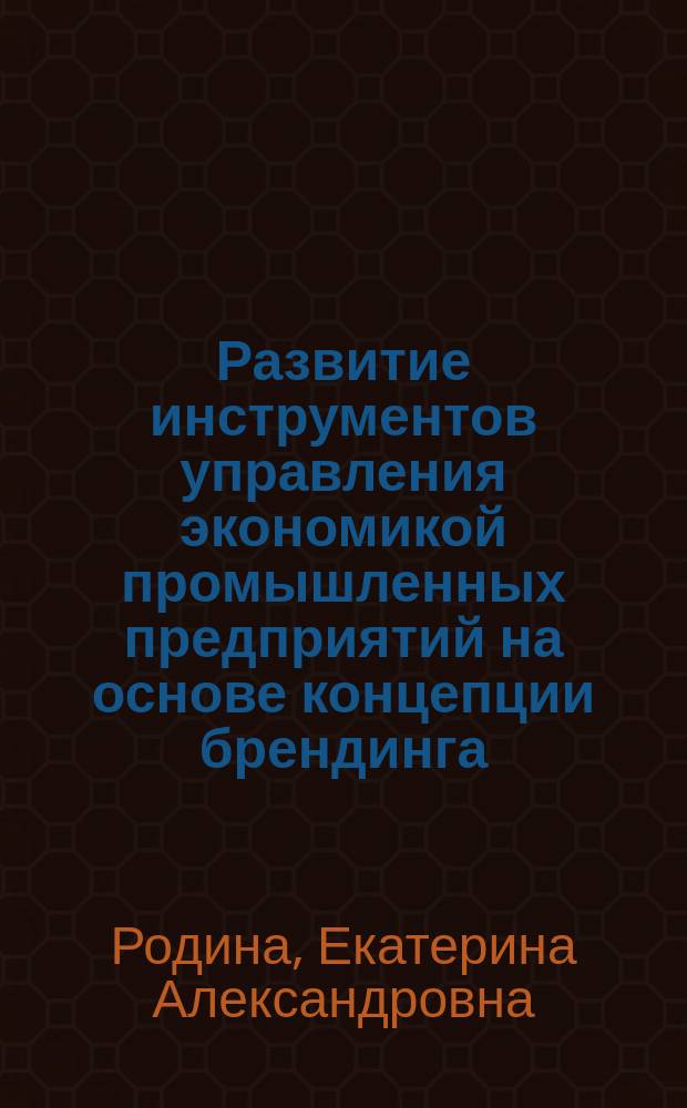 Развитие инструментов управления экономикой промышленных предприятий на основе концепции брендинга : автореферат дис. на соиск. уч. степ. кандидата экономических наук : специальность 08.00.05 <Экономика и управление народным хозяйством>