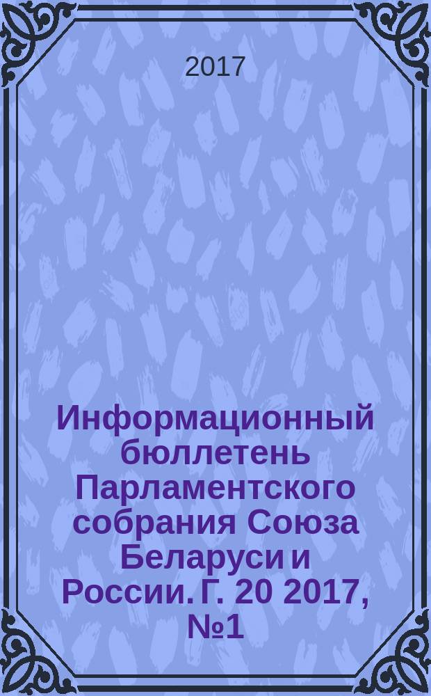 Информационный бюллетень Парламентского собрания Союза Беларуси и России. Г. 20 2017, № 1 (59)