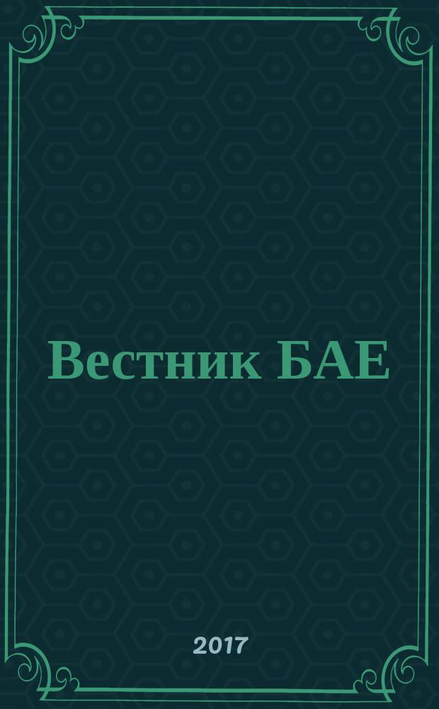 Вестник БАЕ : Науч.-практ. журн. Библ. ассамблеи Евразии. 2017, № 2